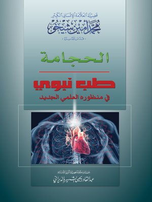 cover image of الحجامة